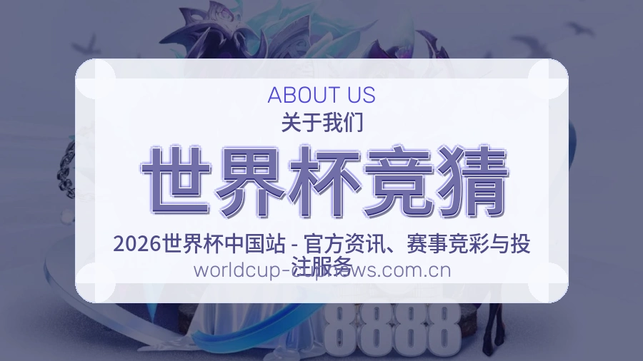 世界杯竞猜发展介绍