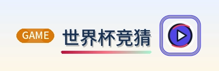 世界杯竞猜 2026美加墨世界杯